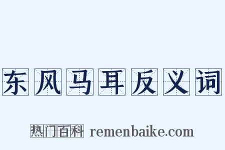 东风马耳反义词是什么意思的图片